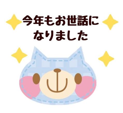 無料lineスタンプ「年末 今年もお世話になりました」 無料lineスタンプ