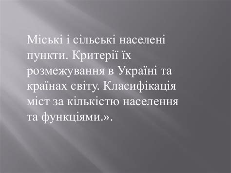 Міські і сільські населені пункти