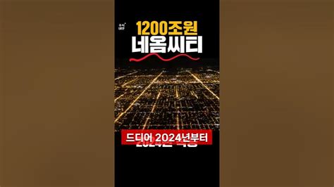 네옴시티 2024년 착공 확정 1000조 수혜로 최소 2배이상 무조건 뛸 이 종목은 주식네컷 Youtube