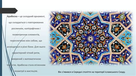 Арабеска. Декоративне мистецтво Сходу.