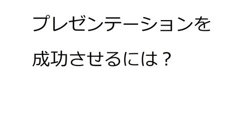 プレゼンテーションを成功させるには？ Youtube