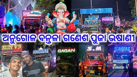 Bantala Ganesh Puja Bhasani 2023 Angul Top 6 Shine Dj Rasmi Dj RoadShow