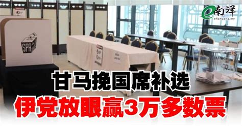 甘马挽国席补选 伊党放眼赢3万多数票