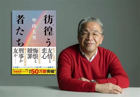 シリーズ累計50万部突破！ ヒューマンミステリーの金字塔、シリーズ最新刊『彷徨う者たち』本日発売！ 株式会社nhk出版のプレスリリース