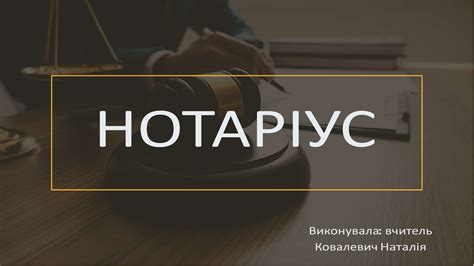 Презентація на тему : Професія "Нотаріус"