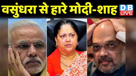 Vasundhara Raje से हारे Pm Modi Amit Shah Rajasthan में Bjp का चेहरा