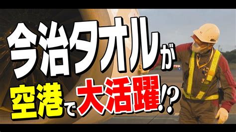 今治タオルが空港で活躍 老舗工房コンテックスとJAL ウィンウィンな取り組み TBS NEWS DIG