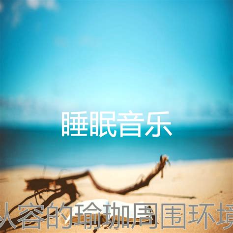 诗意的按摩节奏 睡眠音乐 单曲 网易云音乐