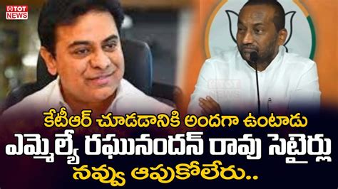 Bjp Mla Raghunandan Rao Funny Satirical Comments On Minister Ktr Tot