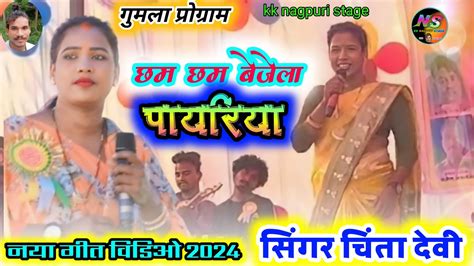 Singer Chinta Devi New Theth Nagpuri Song