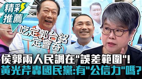 侯郭兩人民調在「誤差範圍」！黃光芹轟國民黨：還有「公信力」嗎？【cnews】 Sciencewillwin Youtube