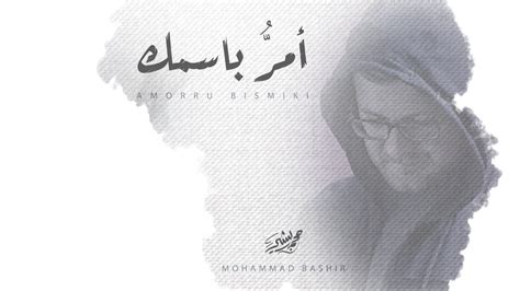 أمر باسمك محمد بشير Mohammad Bashir Amorru Bismiki Youtube