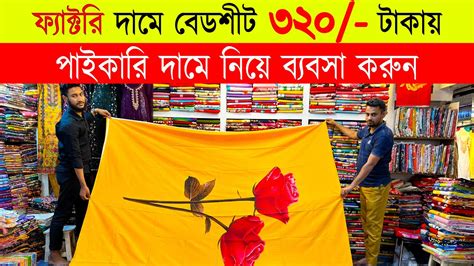 320 টকয বডশট কনন bedsheet wholesale market in bd 2024