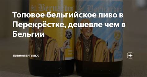 Топовое бельгийское пиво в Перекрёстке, дешевле чем в Бельгии | Пивная ...