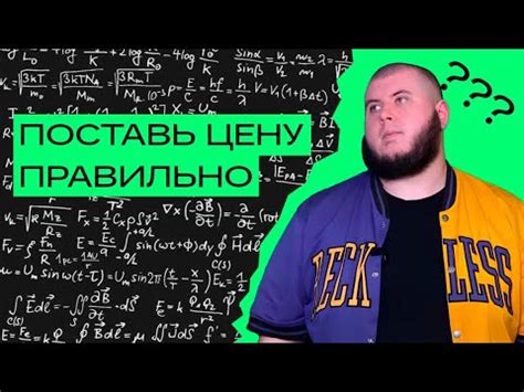 Как определить стоимость товара или услуги? - YouTube