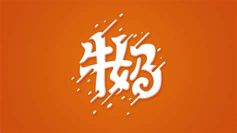 牛奶流体字体效果文有 站酷zcool