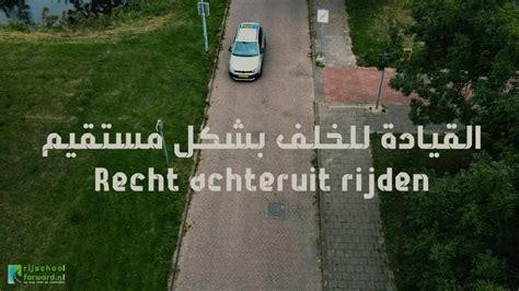 fase 3 16 Recht achteruit rijden القسم الثالث 16 القيادة للخلف