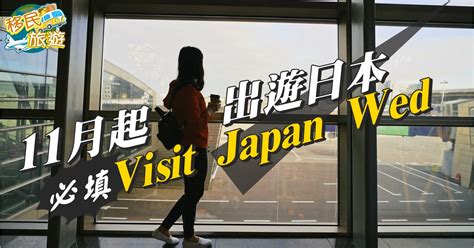 【遊日注意】11月中起visit Japan Web 日本入境必填 東網 Hongkonger In The Uk 香港人在英國