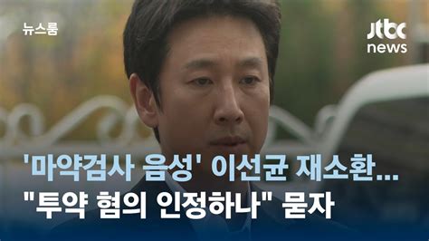 마약검사 음성 이선균 재소환투약 혐의 인정하나 묻자 Jtbc 뉴스룸 Youtube