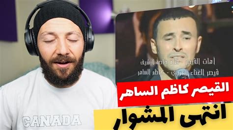 CANADA REACTS TO Kadim Al Sahir القيصر كاظم الساهر رائعة انتهى