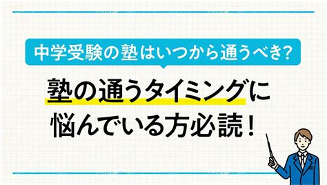 中学受験の塾はいつから通うべき？間に合う時期を徹底解説 ダイヤモンド教育ラボ