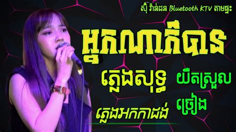 អ្នកណាក៏បាន ភ្លេងសុទ្ធ Karaoke បទស្រី Chords នួន បូលក្ខណ៍ Lyrics Neakna Kor Ban Plengsot