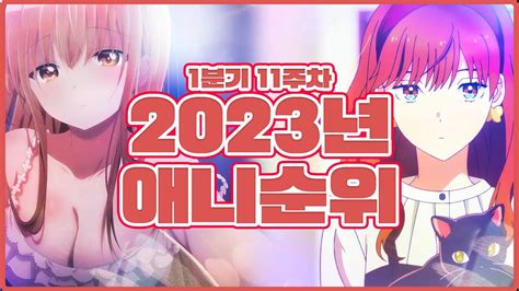 2023년 1분기 애니 인기 순위 3월 3주차 추천애니 신작애니 YouTube