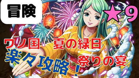 【トレクル】新イベント！ワノ国 夏の緑日 祭りの宴 ★9 楽々攻略！トキを仲間にして育成しよう！ Youtube