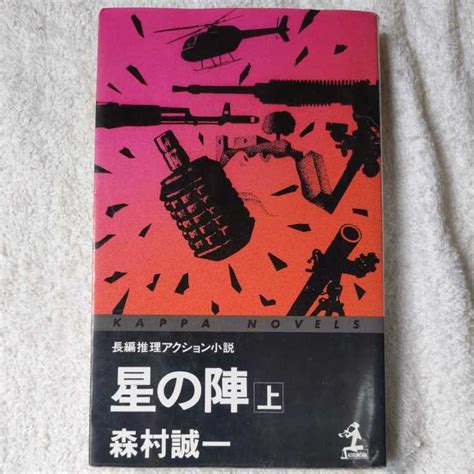 星の陣 上 カッパ ノベルス 新書 森村 誠一 9784334027957森村誠一｜売買されたオークション情報、yahooの商品情報を