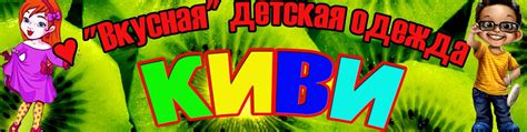 ♥ "Вкусная" детская одежда КИВИ г. Выкса | Красивая, яркая одежда для ...
