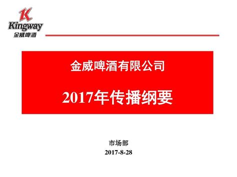 金威啤酒2002年传播纲要word文档在线阅读与下载免费文档