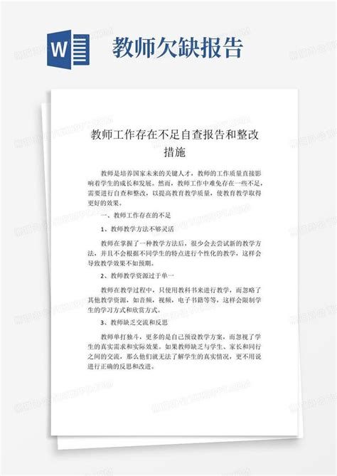 教师工作存在不足自查报告和整改措施word模板下载编号qxownwnp熊猫办公