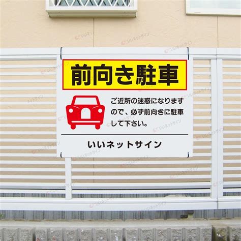 前向き駐車 看板 駐車場 駐車マナー 表示 前向き駐車 H45×w60cm To 8 To 8 看板ならいいネットサインヤフー店