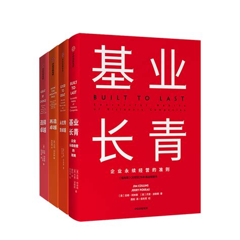 【套装4册】基业长青从优秀到卓越再造卓越选择卓越 美 吉姆柯林斯著管理学理论书籍正版书籍【凤凰新华书店旗舰店】虎窝淘