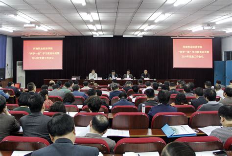 学校召开“两学一做”学习教育动员暨2016年党建工作会议 河南牧业经济学院