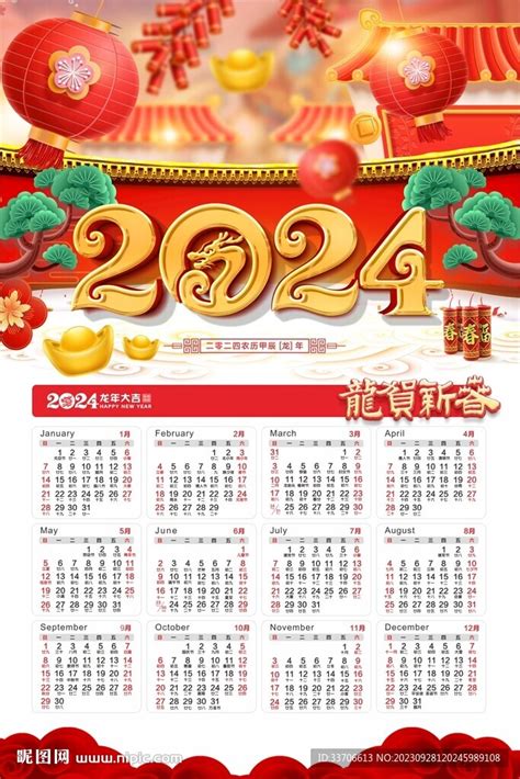 2024年日历设计图广告设计广告设计设计图库昵图网