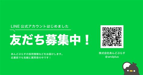 Line公式アカウントはじめてます株式会社あんどぷらす採用サイト