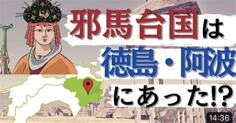 【古代史最大の謎】邪馬台国は阿波だった？！｜きーの歴史沼チャンネル