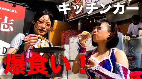 【爆食】女子レスラー2人で5台のキッチンカーを食べまくってみた Youtube