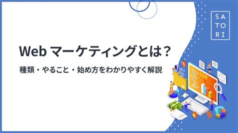 Webマーケティングとは？種類・やること・始め方をわかりやすく解説 マーケティングオートメーションツール Satori