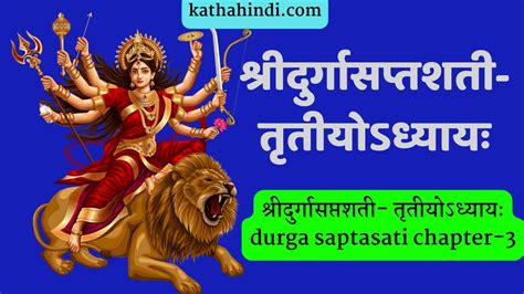 दुर्गा सप्तशती बोलना सीखें प्रथमोऽध्यायः Durga Saptashati Chapter 3