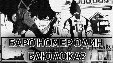 БЛЮ ЛОК - 204 ГЛАВА! БАРО СНОВА СИЛЬНЕЙШИЙ? Много мыслей. - YouTube