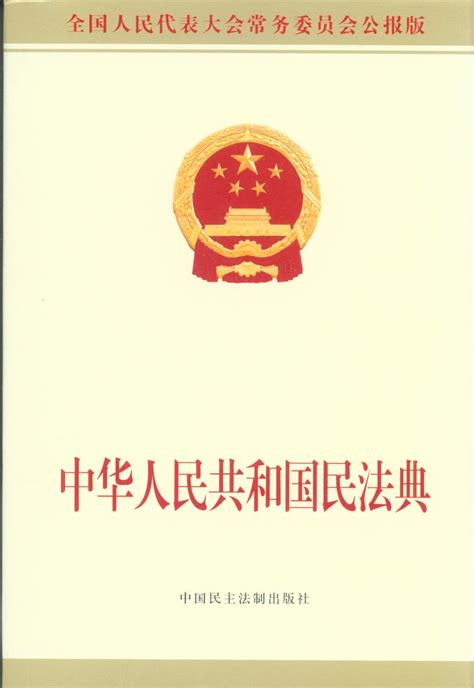 中华人民共和国民法典（公报版）（权威版本，含草案说明）