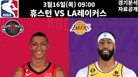 3월16일 Nba 농구분석 주요 경기 휴스턴 Vs La레이커스 프로토 프로토분석 토토 토토분석 스포츠분석 스포츠