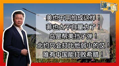 《谦言谦语》 赖岳谦 第一百六十五集 會員完整版 ｜美也不用怕成这样！菲也太不自量力了！ Youtube