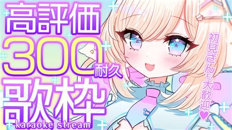 【歌枠karaoke】はじめての耐久歌枠！高評価300まで終わりません！初見さんも大歓迎♡【茶々プラムム 新人vtuber