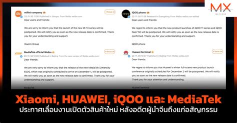 Xiaomi Huawei Iqoo และ Mediatek ประกาศเลื่อนงานเปิดตัวสินค้าใหม่ หลังอดีตผู้นำจีนถึงแก่อสัญกรรม