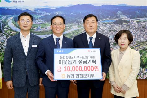 농협 경남 합천군지부 합천군에 이웃돕기 성금 1천만원 기탁 매일신문