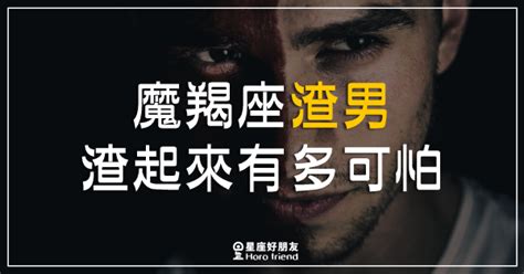 「以為是暖男，沒想到是渣男！」魔羯座「渣男」渣起來有多可怕！你不能不小心！ 星座好朋友