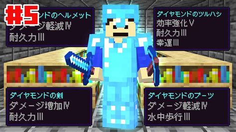 【マイクラ】最強のダイヤフル装備を作るためにエンチャントしまくるぞ！ ⚔️ Part5【洞窟開拓クラフト】 マイクラ（minecraft）動画まとめ